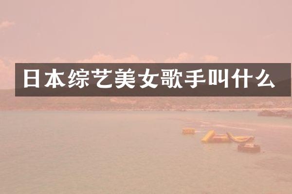 日本综艺歌手叫什么