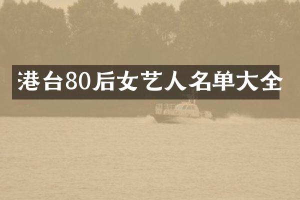 港台80后女艺人名单大全