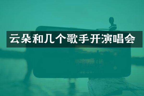 云朵和几个歌手开演唱会