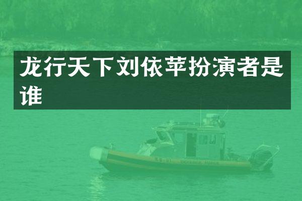 龙行天下刘依苹扮演者是谁