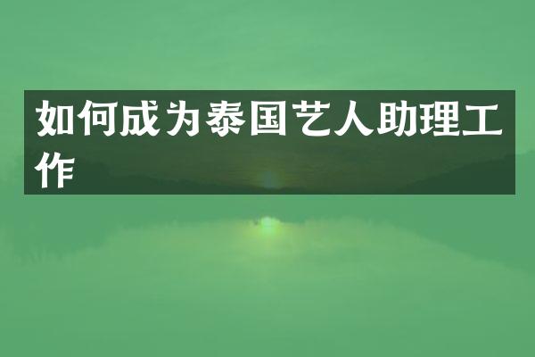 如何成为泰国艺人助理工作