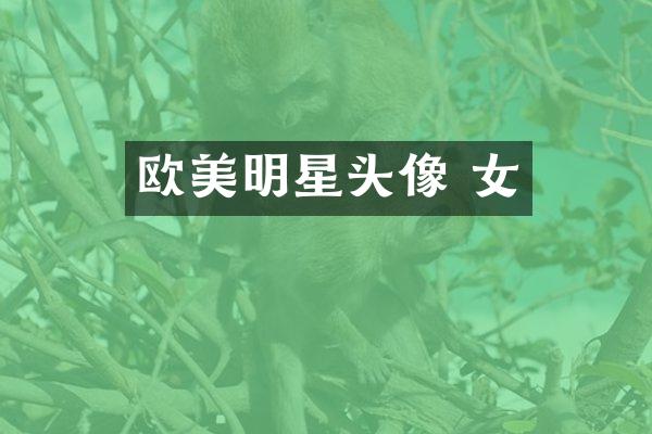 欧美明星头像 女
