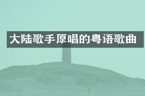 大陆歌手原唱的粤语歌曲