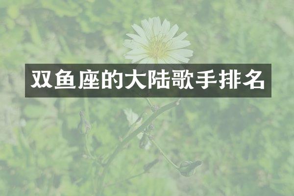 双鱼座的大陆歌手排名