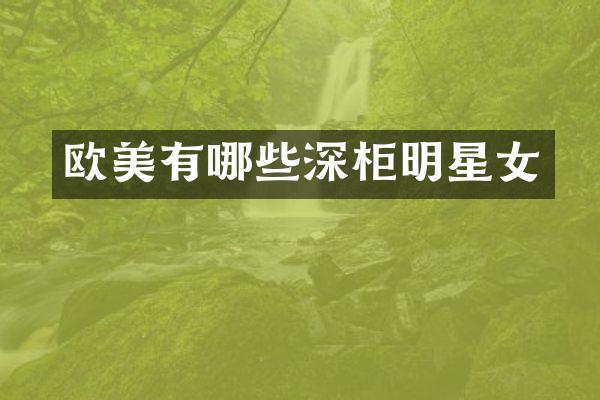 欧美有哪些深柜明星女
