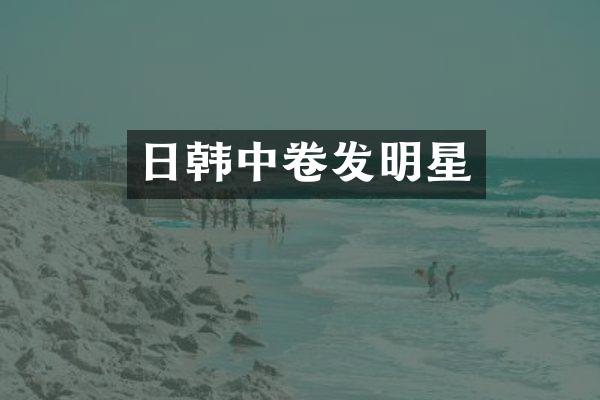 日韩中卷发明星