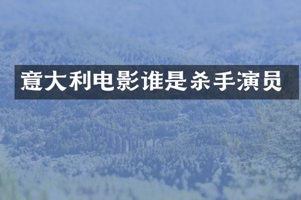 意大利电影谁是杀手演员