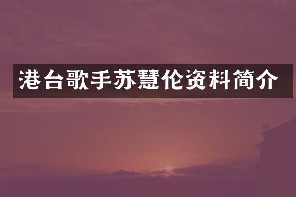 港台歌手苏慧伦资料简介