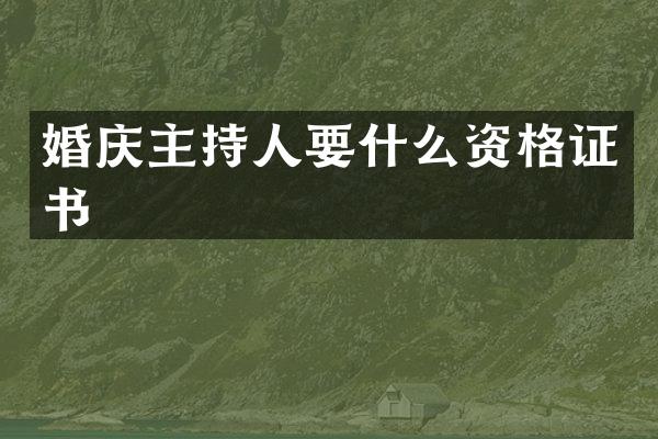 婚庆主持人要什么资格证书