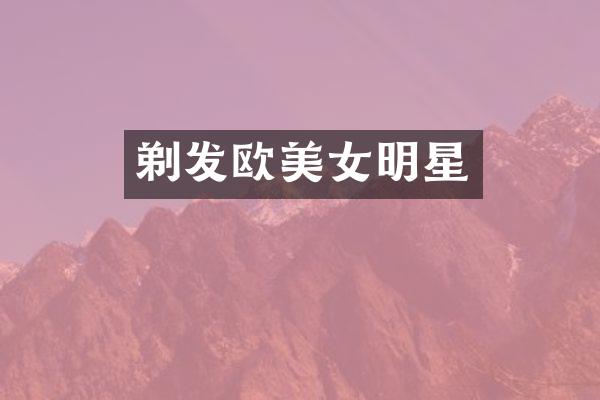 剃发欧明星
