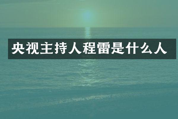 央视主持人程雷是什么人