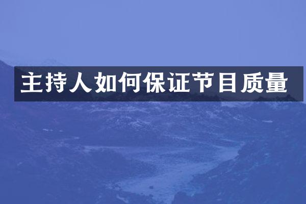 主持人如何保证节目质量