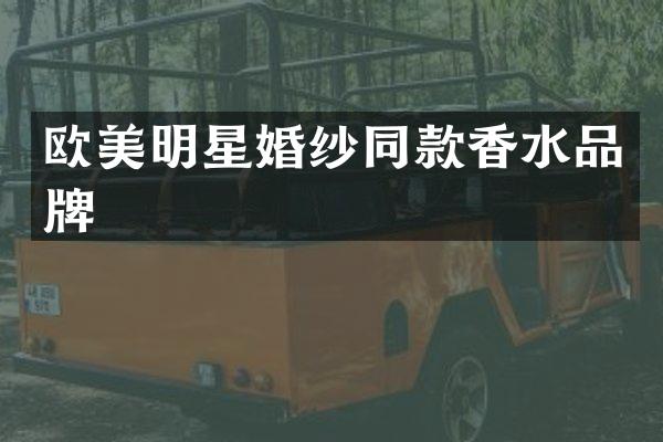 欧美明星婚纱同款香水品牌