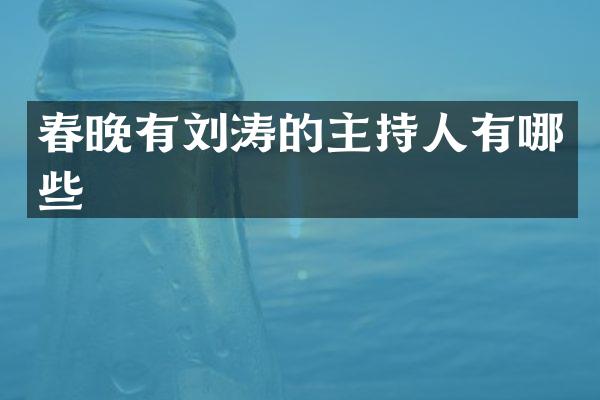 有刘涛的主持人有哪些