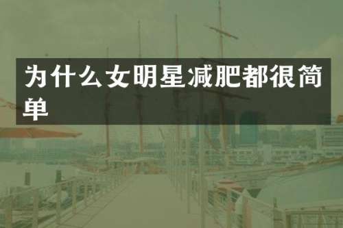 为什么女明星减肥都很简单
