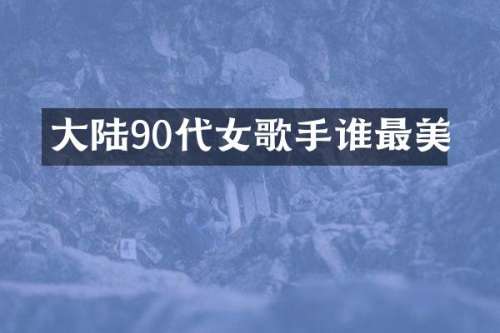 大陆90代女歌手谁最美