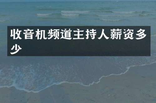 收音机频道主持人薪资多少