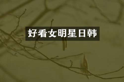 好看女明星日韩