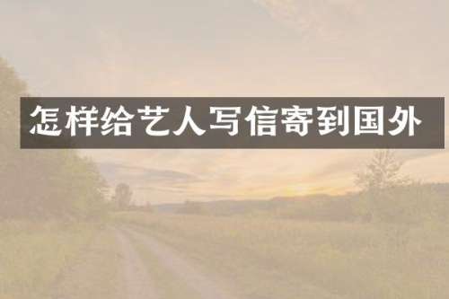 怎样给艺人写信寄到国外