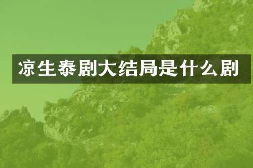 凉生泰剧大结局是什么剧