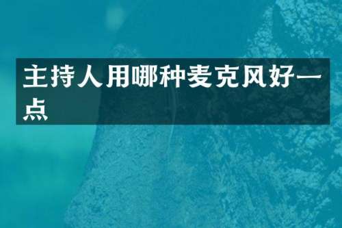 主持人用哪种麦克风好一点