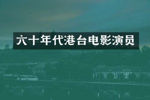六十年代港台电影演员
