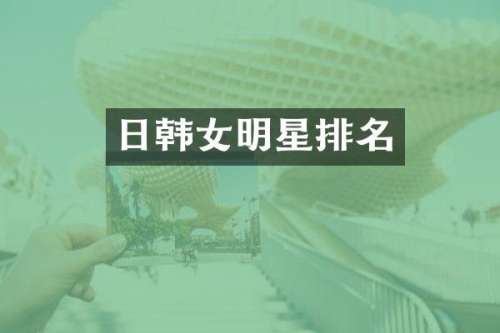 日韩女明星排名