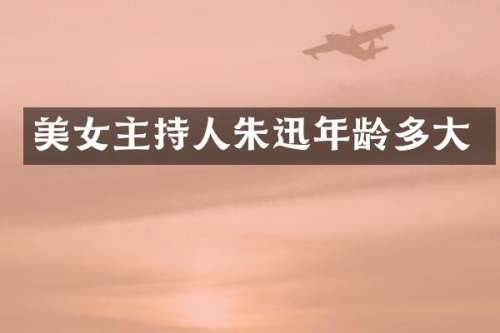 主持人朱迅年龄多大