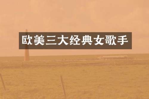 欧美三大经典女歌手