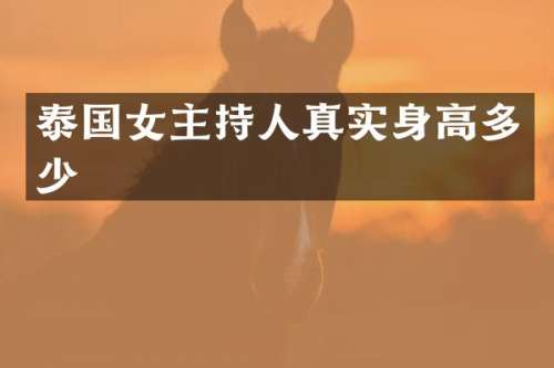 泰国女主持人真实身高多少