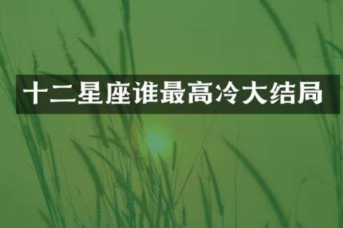 十二星座谁最高冷大结局