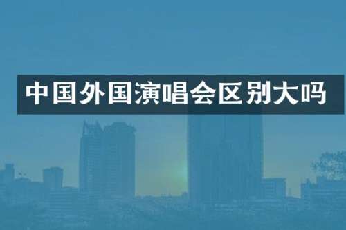 中国外国演唱会区别大吗