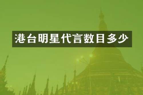 港台明星代言数目多少