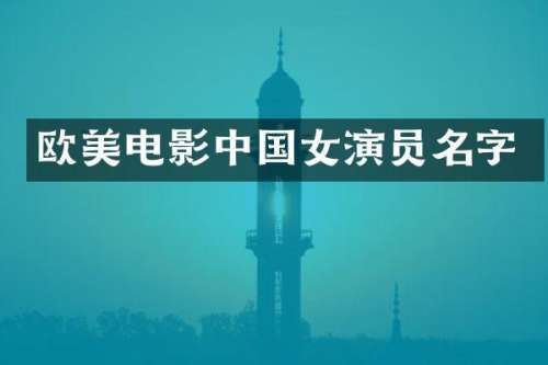 欧美电影中国女演员名字