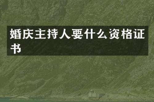 婚庆主持人要什么资格证书