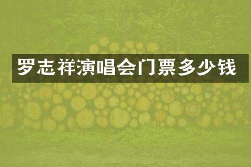 罗志祥演唱会门票多少钱