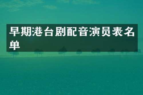 早期港台剧配音演员表名单