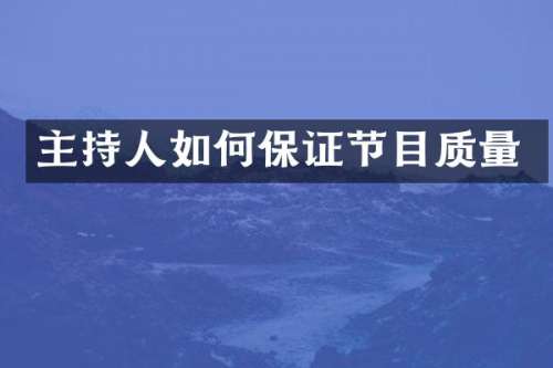 主持人如何保证节目质量