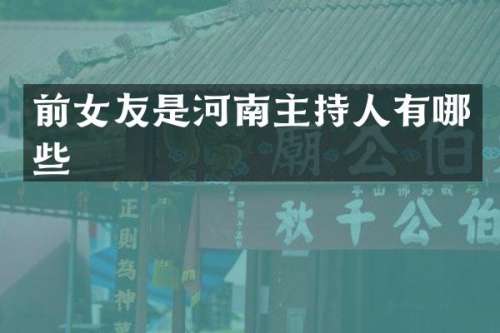 前女友是河南主持人有哪些