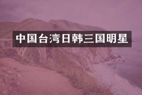 中国台湾日韩三国明星