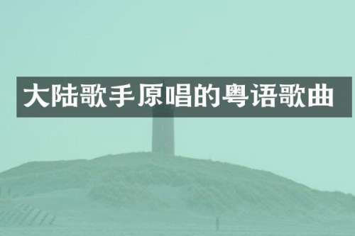 大陆歌手原唱的粤语歌曲