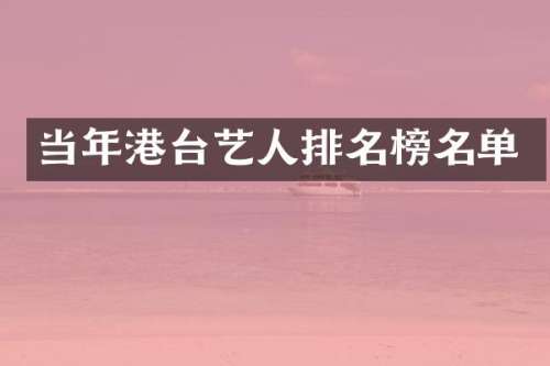 当年港台艺人排名榜名单