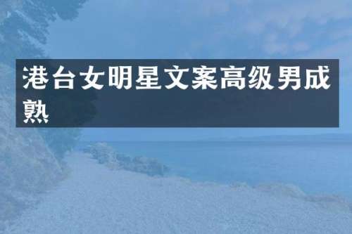 港台女明星文案高级男成熟
