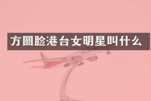 方圆脸港台女明星叫什么