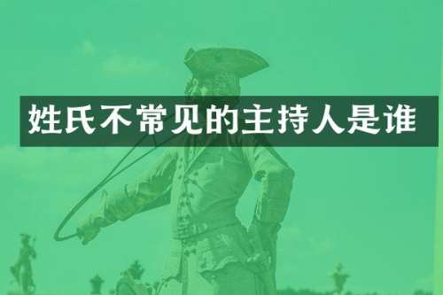 姓氏不常见的主持人是谁