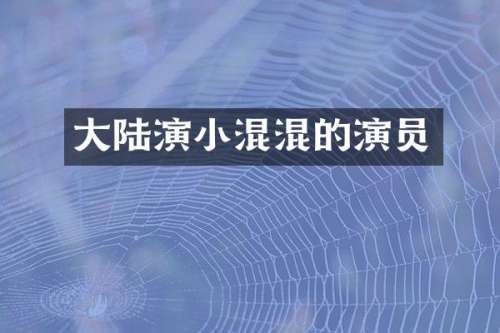 大陆演小混混的演员