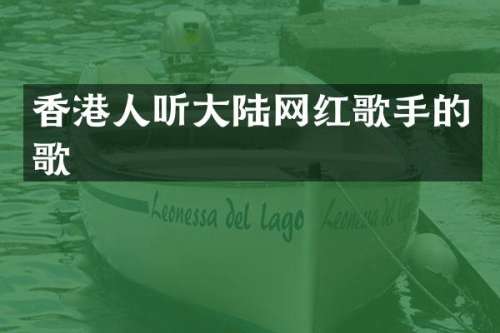 香港人听大陆网红歌手的歌