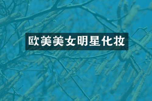 欧美明星化妆