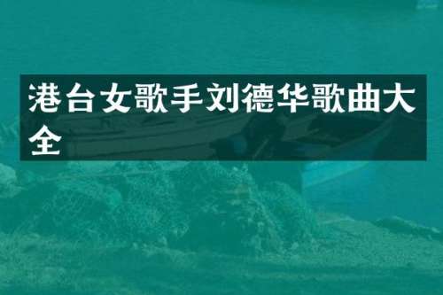 港台女歌手刘德华歌曲大全