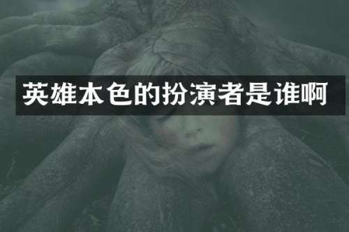 英雄本色的扮演者是谁啊